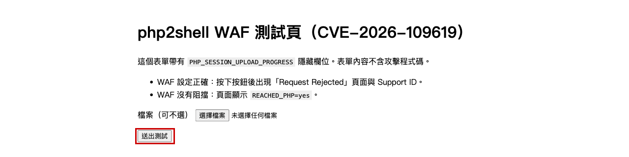 php2shell WAF 測試頁